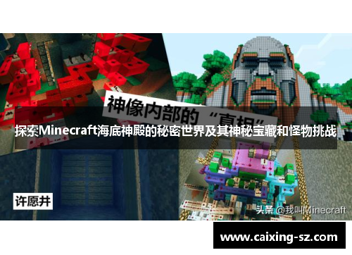 探索Minecraft海底神殿的秘密世界及其神秘宝藏和怪物挑战