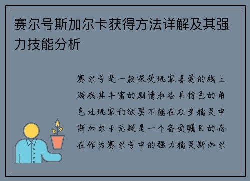 赛尔号斯加尔卡获得方法详解及其强力技能分析