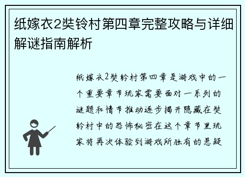 纸嫁衣2奘铃村第四章完整攻略与详细解谜指南解析